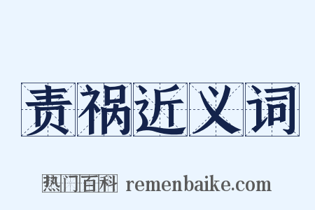 责祸近义词是什么意思的图片